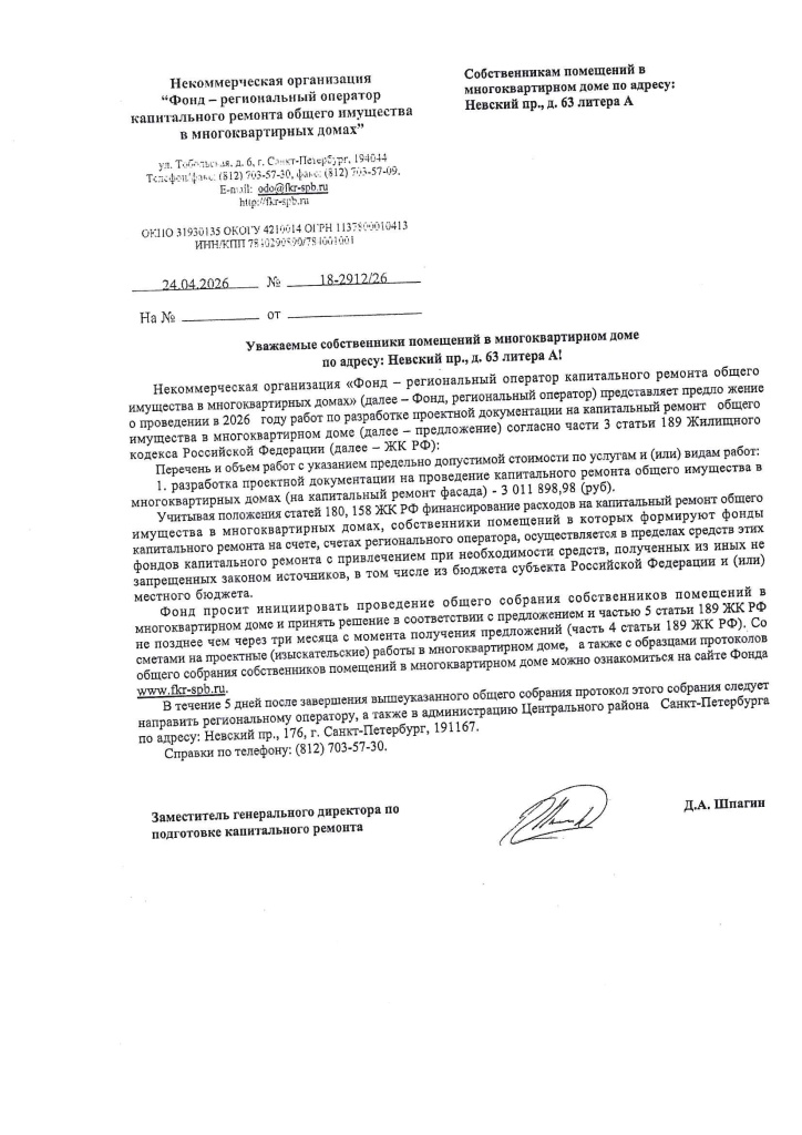 Письмо ФКР - Невский, д. 63, литера А (ремонт фасада).jpg